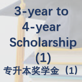 3-year to 4-year Scholarship（1）专升本奖学金(1)