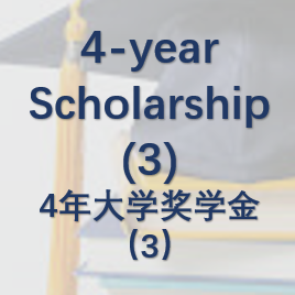 4-year University Scholarship(3)四年大学奖学金(3)