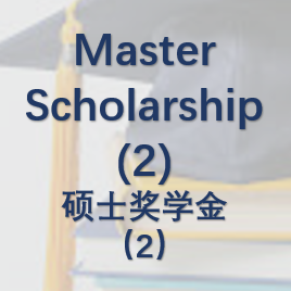 Master Scholarship （2）硕士奖学金（2）