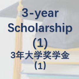 3-year University Scholarship（1）三年大学奖学金（1）